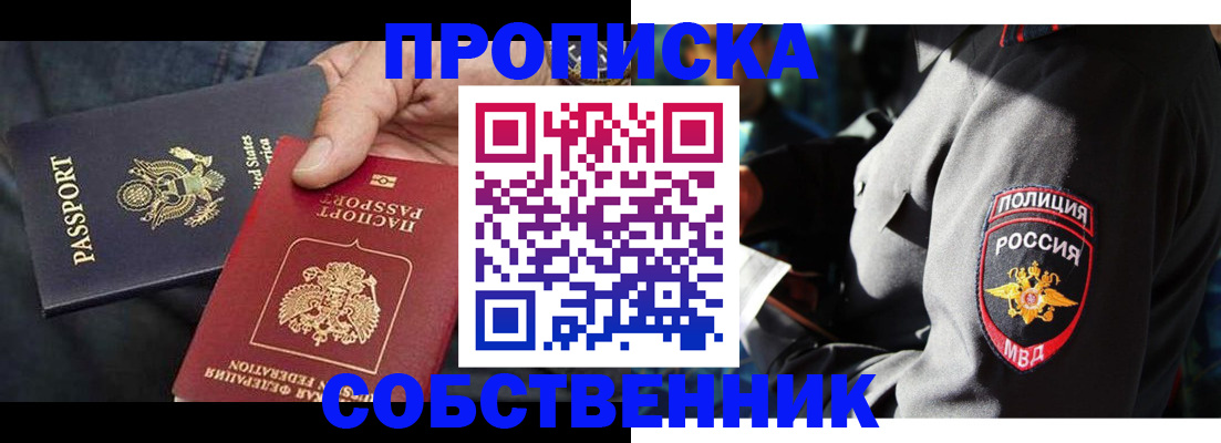 прописка законно в Новосибирской области